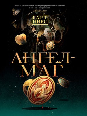 cover image of Ангел-Маг